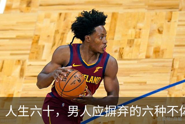 人生六十，男人应摒弃的六种不体面行为