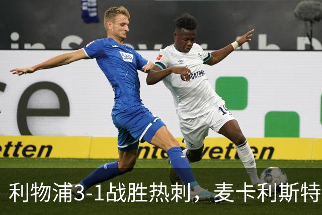 利物浦3-1战胜热刺，麦卡利斯特精彩进球锁定胜利