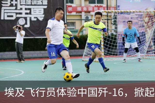 埃及飞行员体验中国歼-16，掀起中东军贸新风潮