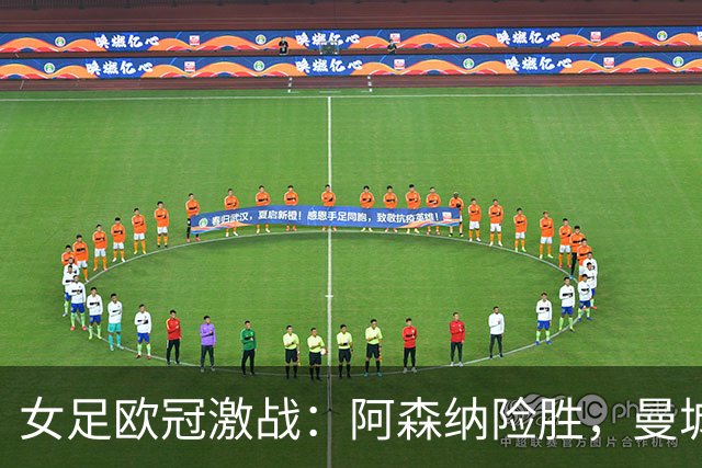 女足欧冠激战：阿森纳险胜，曼城逆袭平局