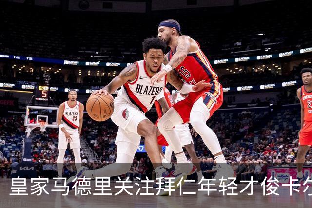 皇家马德里关注拜仁年轻才俊卡尔，暂无转会动作