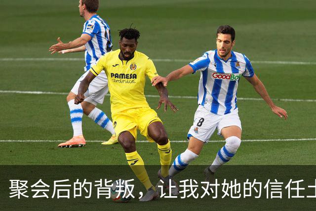 聚会后的背叛，让我对她的信任土崩瓦解
