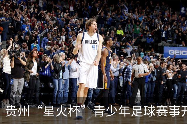 贵州“星火杯”青少年足球赛事开幕，众强齐聚展风采